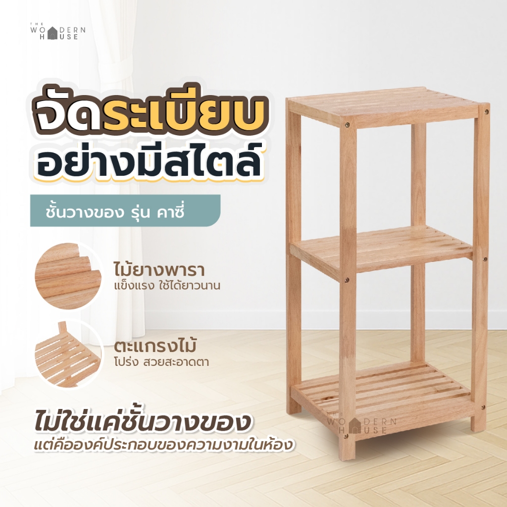 The Woodern House ชั้นต้นไม้ แต่งบ้าน สไตล์มินิมอล ที่วางของ ไม้ยางพารา หลายชั้น แข็งแรง รุ่น คาซี่
