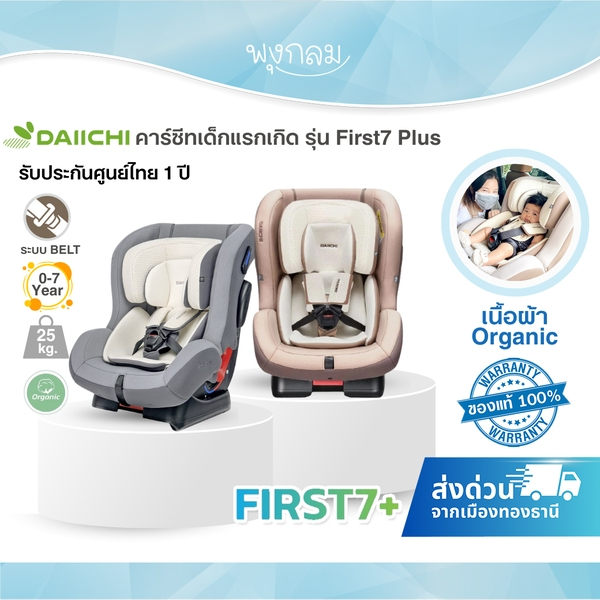 DAIICHI คาร์ซีทเด็กแรกเกิด รุ่น First7 Plus เนื้อผ้าOrganic ระบบBelt สำหรับเด็ก 0-7 ปี