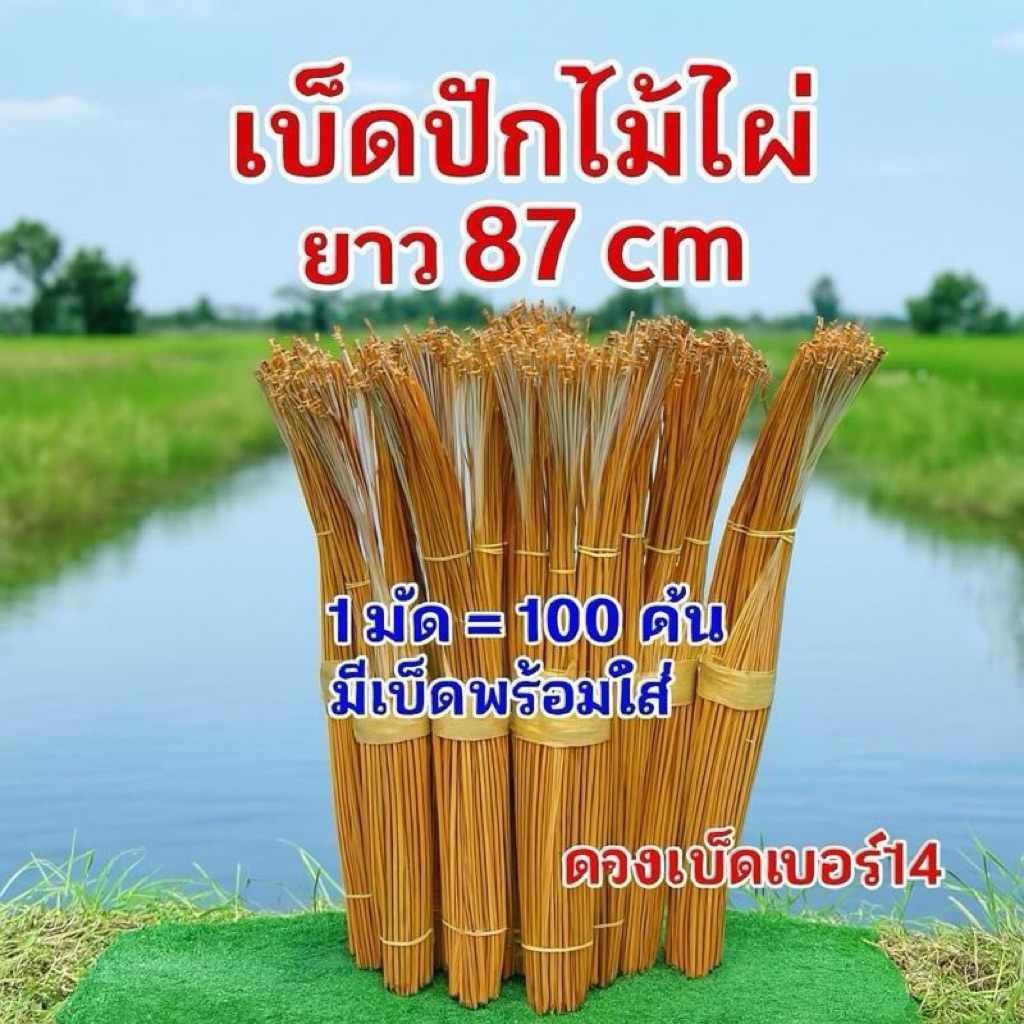 เบ็ดปักไม้ไผ่ เบ็ดโค้ง มัดละ 100 คัน ยาวยาว90 cm ส่งฟรี