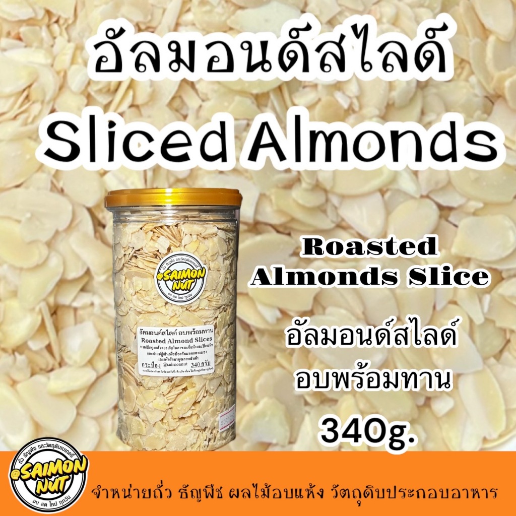 อัลมอนด์สไลด์ อบธรรมชาติพร้อมทาน Almond Slice Roasted 3 ขนาด.{ชาวคีโตสามารถทานได้}