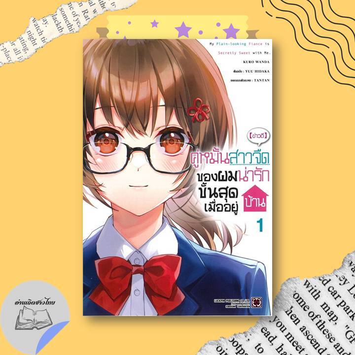 หนังสือ (ข่าวดี) คู่หมั้นสาวจืดของผมน่ารักขั้นสุดเมื่ออยู่บ้าน เล่ม 1,3 (Mg) #อ่านเถิดชาวไทย