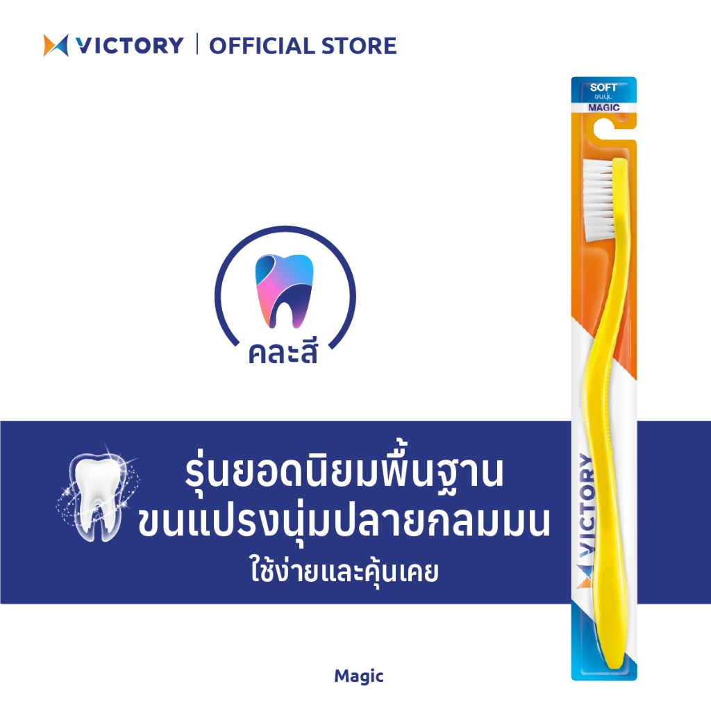 VICTORY แปรงสีฟันวิคตอรี่ เมจิก (คละสี)