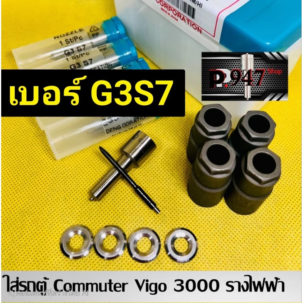 หัวฉีด​​ รถตู้​ commuter 3000  เบอร์​ g3s7 ครบชุด​ปลาย​ 4 ตัว​+ปลอก​แท้+ แหวนแท้​ ใส่​ วีโก้​ รถตู้​