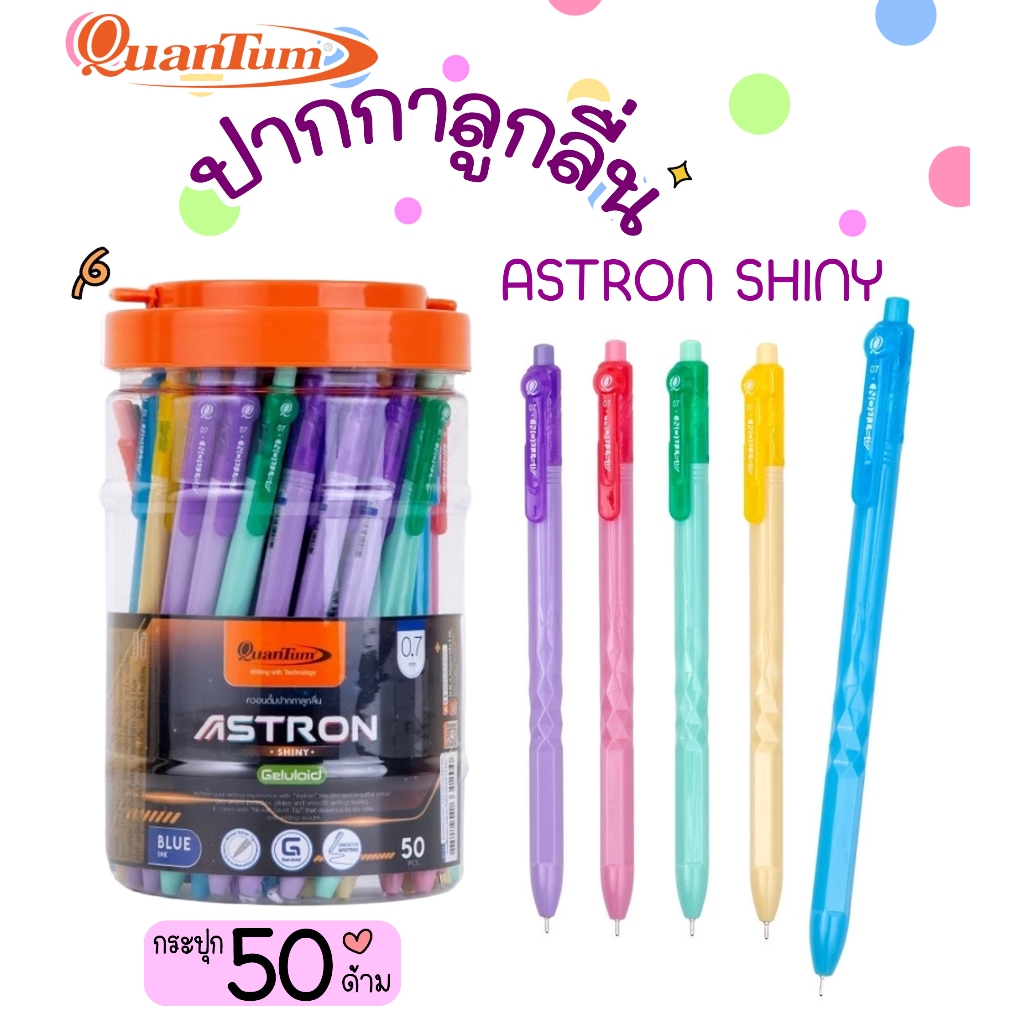 สินค้าพร้อมส่ง Quantum ปากกาลูกลื่น ASTRON รุ่น SHINY ขนาด 0.7 มม. หมึกน้ำเงิน (กระปุก 50 ด้าม)