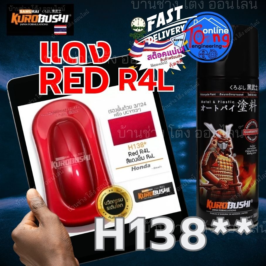 Samurai H138* Red R4L สีแดงเข้ม สีสเปรย์ซามูไร สี เปรย์ พ่น รถยนต์ มอเตอร์ไซค์ ชิ้นส่วนเครื่องยนต์