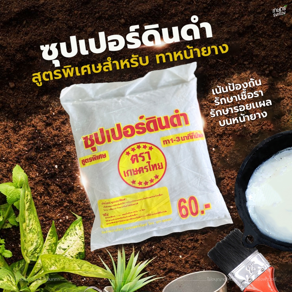 ซุปเปอร์ดินดำ สูตรพิเศษสำหรับ ทาหน้ายาง เน้นป้องกันรักษาเชื้อรา เเละรักษารอยเเผลบนหน้ายาง ปริมาณ 1 กก.