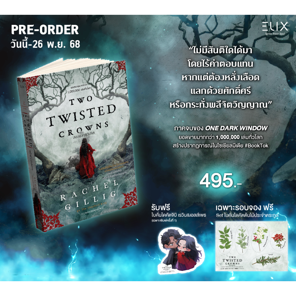 Fathom_ Pre-order TWO TWISTED CROWNS สองมงกุฎวิปริต / Rachel Gillig / วรางคณา เหมศุกล / ELIX