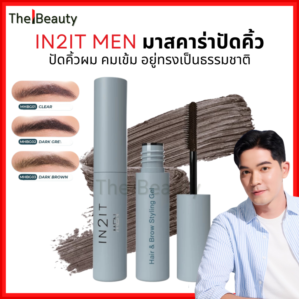 IN2IT MEN มาสคาร่าปัดคิ้วและปัดผม ติดทน กันน้ำ HAIR & BROW STYLING GEL มาสคาร่าคิ้ว 5g. ใหม่ [MHBG]