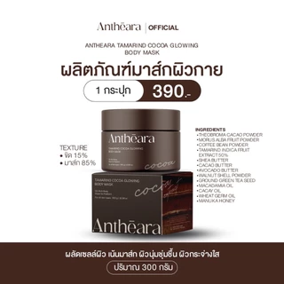 (พร้อมส่ง)สครับสูตรโกโก้(Cocoa) |สครับอัญเทียร่าร์ ขนาด 300 กรัม จำนวนในตัวเลือก