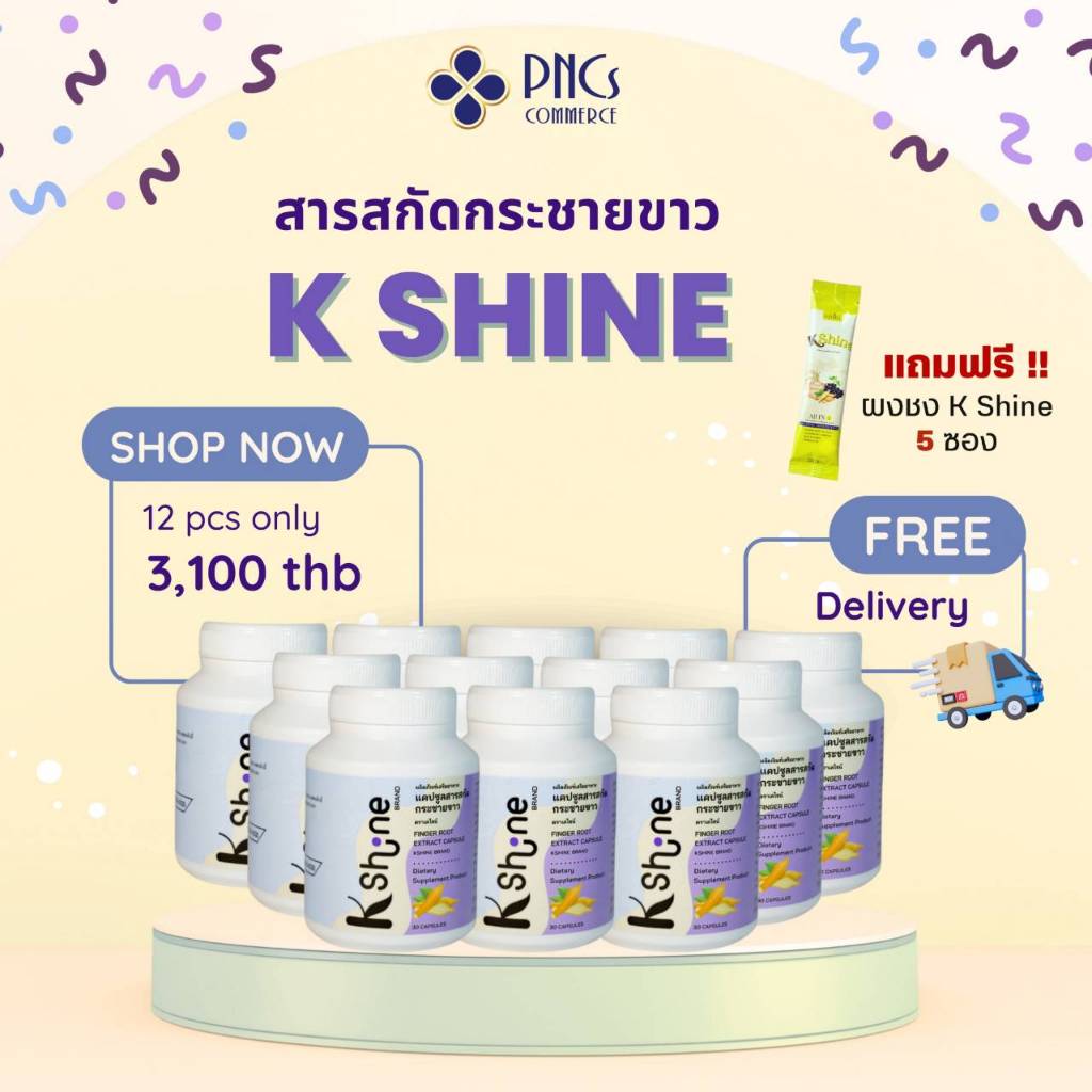 แคปซูลสารสกัดกระชายขาวเคไชน์ (12 กระปุก) แถมผงชง K Shine 5 ซอง ส่งฟรี พร้อมส่ง!!!!!!!!