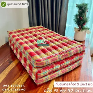ที่นอนนุ่น 3 พับ (ลายสก๊อตอีสาน) ก. 90 x ย. 180 หนา 8 ซม.