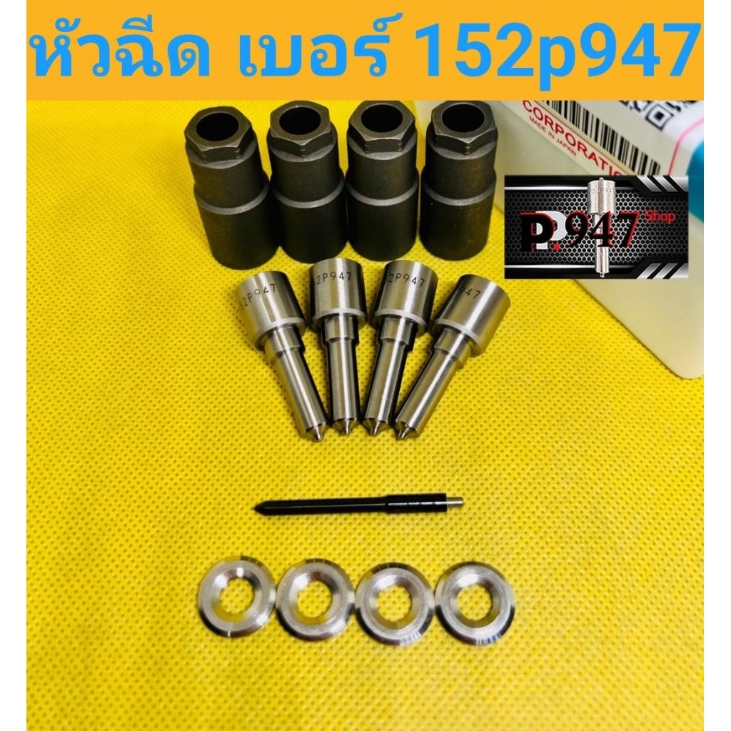 หัวฉีด​  เบอร์​ 947 ​ เบอร์​แต่ง​ 152p947 ชุด​ ปลาย​ 4 ตัว​ พร้อม​ปลอก​แท้+ แหวนแท้​ ใส่​ ​vigo dmax​ ไทรทัน​อื่นๆ​