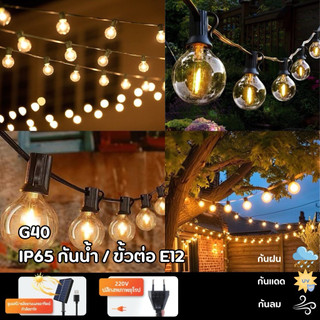 ชุดไฟไฟปิงปอง โซล่าเซลล์ ไฟวินเทจLED หลอดแอลอีดี ขั้ว E12ปลั๊ก กันน้ำ50 bulbทังสเตนไฟโซล่าเซลล์ ไฟตกแต่งสวนตัวเลือก2รุ่น