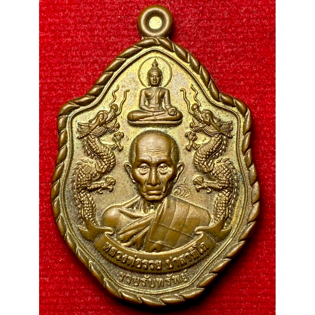 หลวงพ่อรวย วัดตะโก จังหวัดอยุธยา เหรียญมังกรคู่ รุ่นรวยรับทรัพย์ ปี พ.ศ. 2561