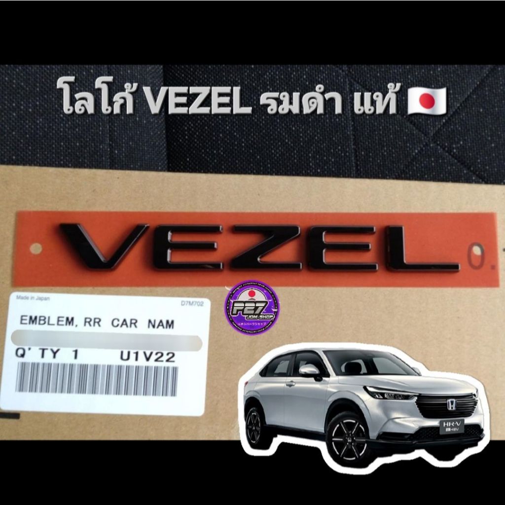 🎌แท้🎌 ⚫️โลโก้ VEZEL รมดำ ตรงรุ่น HRV '21-26 สินค้าแท้ HONDA JAPAN นำเข้าจากประเทศญี่ปุ่น