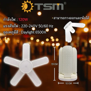 หลอดไฟใบพัด 450W/350W/120W BULB มอก. แท้ หลอดไฟเพชรพับเก็บได้สว่างมาก ประหยัดไฟหลอดLED TSM-D8450
