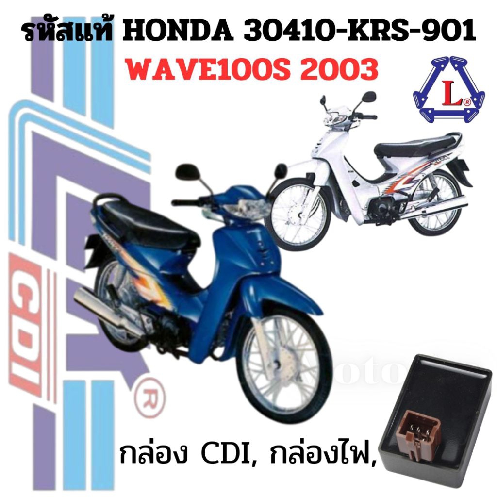 กล่องCDI, กล่องไฟ WAVE100, WAVE100S