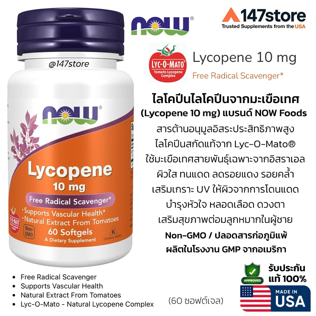 [แท้100%] NOW Lycopene 10mg | ไลโคปีนสกัดจากมะเขือเทศ Lyc-O-Mato | ต้านอนุมูลอิสระ บำรุงผิว หัวใจ | 