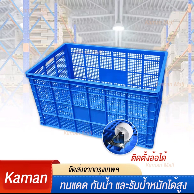 Kaman กล่องพลาสติก ลังพลาสติกโปร่ง ตะกร้าส่งพัสดุ รับน้ำหนัก 250กก ขนาด 866042cm (ล้อแยกจำหน่าย)