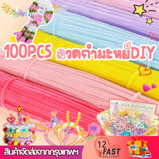 8mm ลวดกำมะหยี่ DIY ขนนุ่มฟู ไม่หลุดร่วง สีสันสดใส สร้างสรรค์ งานประดิษฐ สีพาสเทล แท่งบิด ประดิษฐดอกไม้ Chenille