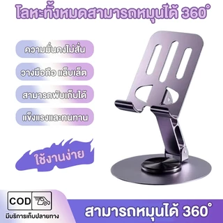 ถูกที่สุด ! ที่วางโทรศัพท์ หมุนได้ 360 องศา วัสดุโลหะ แบบพกพา พับได้ สำหรับ ipad แท็บเล็ต และมือถือ