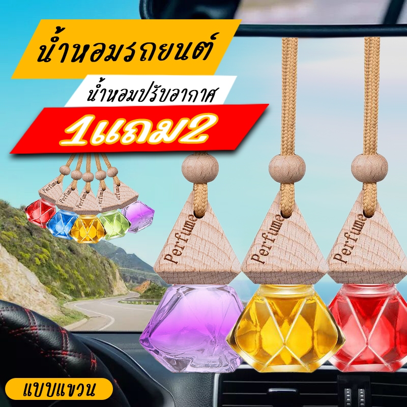 (1แถม2) น้ำหอมปรับอากาศในรถยนต์ น้ำหอมรถยนต์ลดกลิ่นอับ สดชื่นผ่อนคลาย แขวนภายในรถ อยู่ได้นาน1เดือน อโรม่า 6cm.