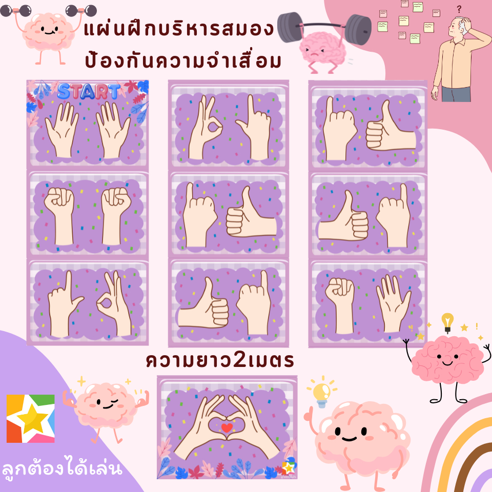 แผ่นฝึกบริหารสมอง2ซีกผู้สูงอายุ ป้องกันอัลไซเมอร์ ความจำเสื่อม คนแก่ ผู้ใหญ่ เด็ก  ท่า l จีบ