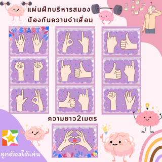 แผ่นฝึกบริหารสมอง2ซีกผู้สูงอายุ ป้องกันอัลไซเมอร์ ความจำเสื่อม คนแก่ ผู้ใหญ่ เด็ก ท่า l จีบ