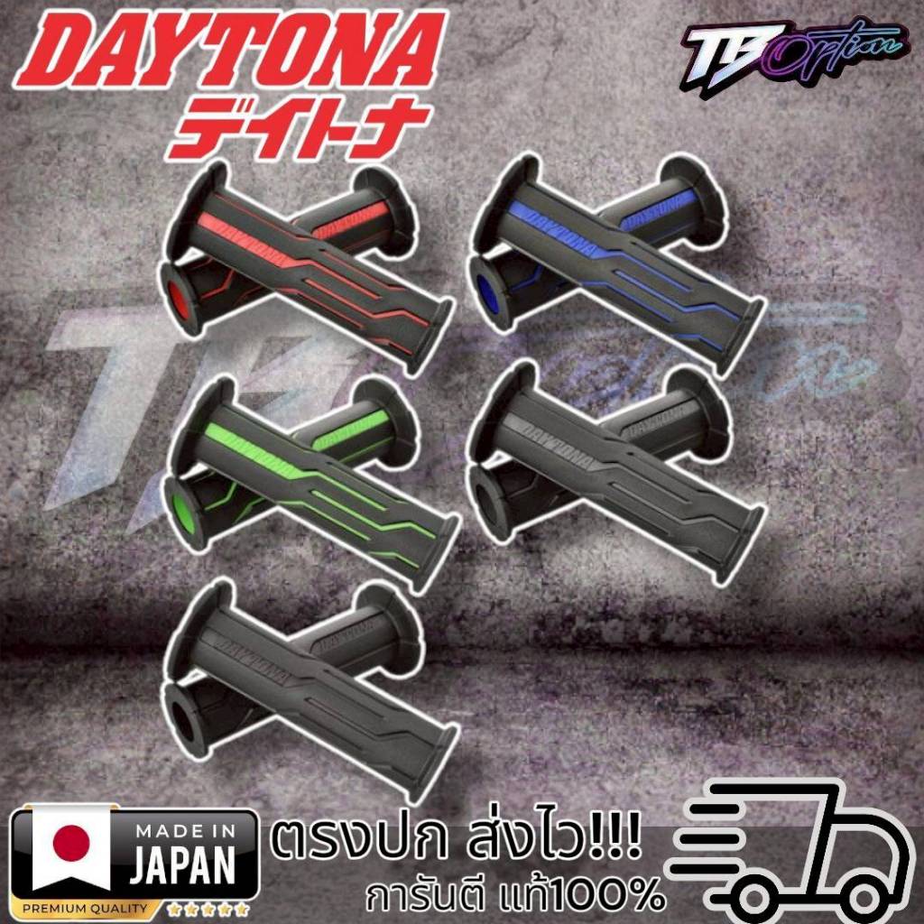 ปลอกแฮนด์​ ปลอกมือ​ เดโทน่า​ DAYTONA​ แท้​ 100%💯💯💯  ลาย  V.1 - V.2