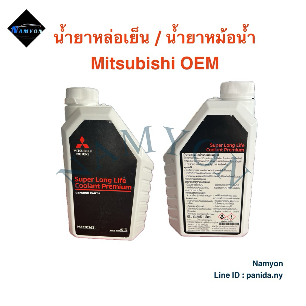 น้ำยาหล่อเย็น / น้ำยาหม้อน้ำ Mitsubishi ของดีจากโรงงาน OEM (น้ำสีฟ้า)