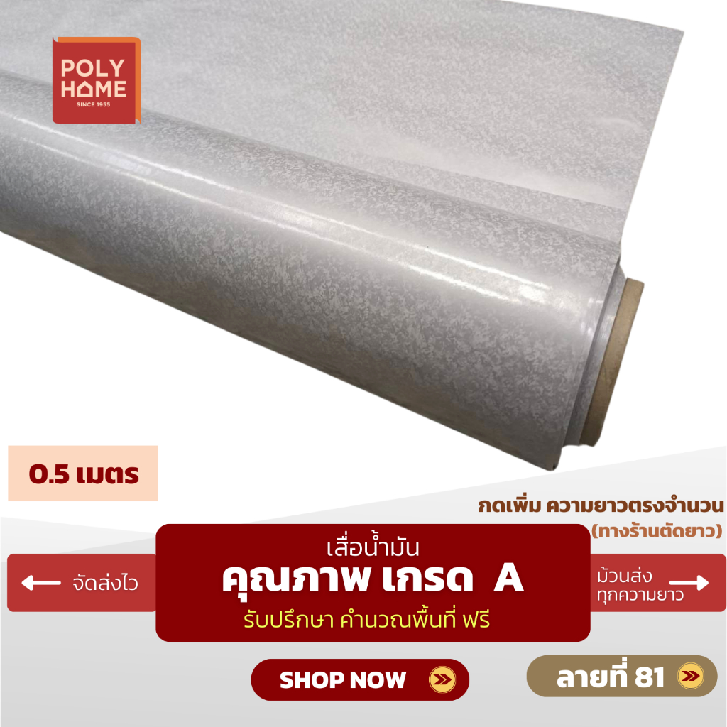 เสื่อน้ำมัน ปูพื้น ส่งไว ลายที่ 81 หนา0.35มิล กว้าง1.40เมตร ทางร้านตัดยาว (ราคาต่อความยาว0.5เมตร) กดเพิ่มความยาวตรงจำนวน