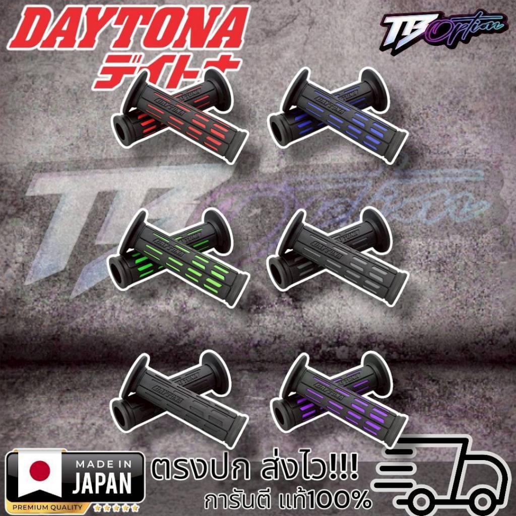 ปลอกแฮนด์ ปลอกมือ Daytona ของแท้จากญี่ปุ่น