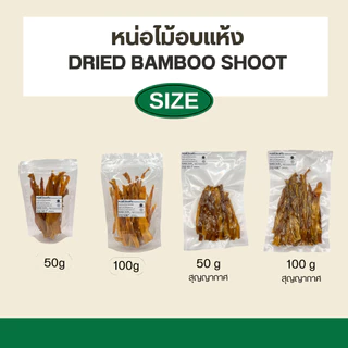 หน่อไม้อบแห้ง หน่อไม้ไทย Dried Bamboo Shoots