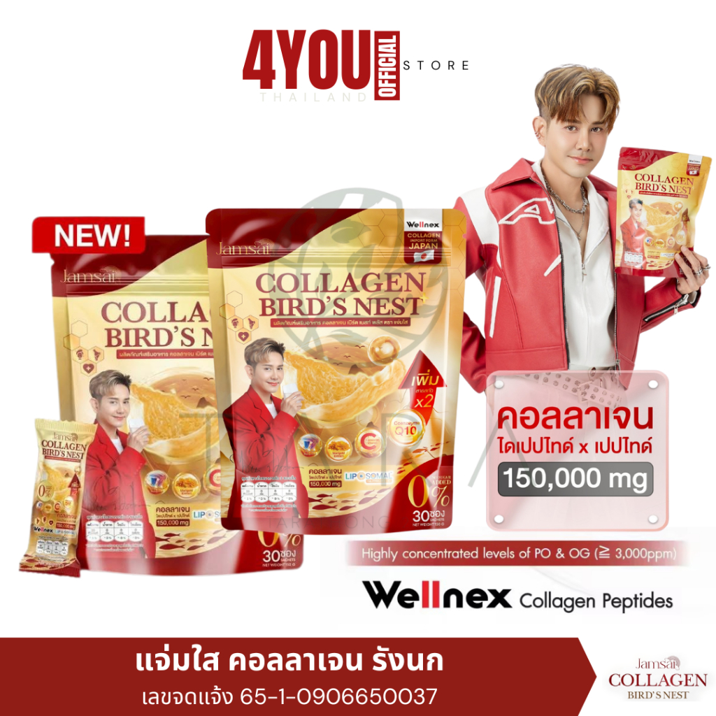 1แถม1 Jamsai Collagen Bird's Nest คอลลาเจนรังนก แจ่มใส คอลลาเจน x2 เอไชยา คอลลาเจนญี่ปุ่น wellnex