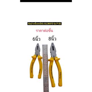 คีมปากแบน คีมปากจิ้งจก รุ่น P-05 ยี่ห้อ ALLWAYS  คีมปากจิ้งจ…