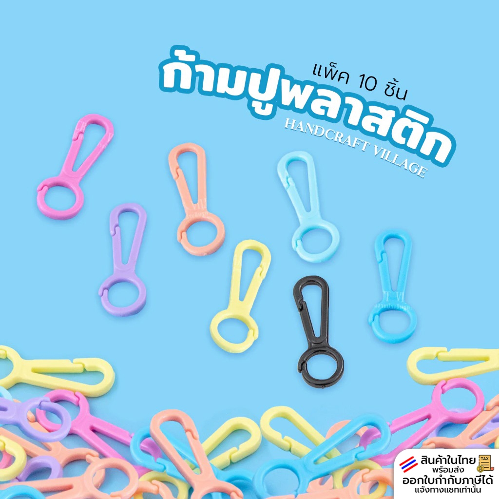 ก้ามปูพลาสติกสีพาสเทล แพ็ค10ชิ้น สำหรับทำพวงกุญแจ สายคล้องแมส ตะขอก้ามปู ตะขอเกี่ยวสายแมส สายคล้องแมส อะไหล่สร้อย