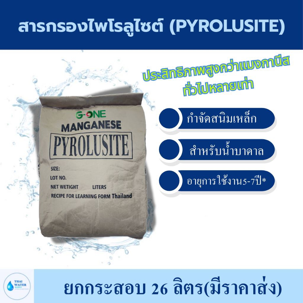 สารกรองน้ำ สารกรองสนิมเหล็ก ไพโรลูไซต์ pyrolusite g one ขนาดบรรจุ 26 ลิตร