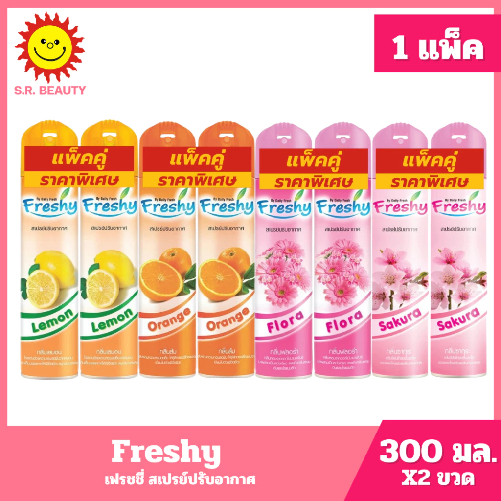 [ แพ็คคู่ ] เฟรชชี่ สเปรย์ปรับอากาศ ขนาด 300 มล. (แพ็คคู่) มี 4 กลิ่น