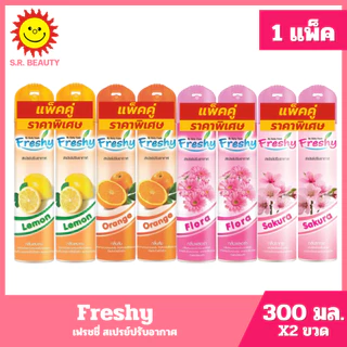 [ แพ็คคู่ ] เฟรชชี่ สเปรย์ปรับอากาศ ขนาด 300 มล. (แพ็คคู่) มี 4 กลิ่น