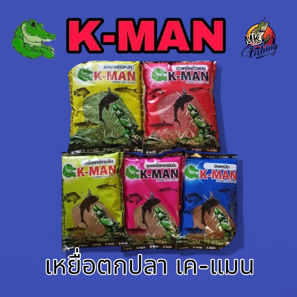 K-MAN เค-แมน เหยื่อตกปลา 5 สูตร ปลาเกล็ด ซุปเปอร์ไฮเกรด ชิพหมัก มะพร้าวหมักสำหรับตกปลานิลและปลาเกล็ด