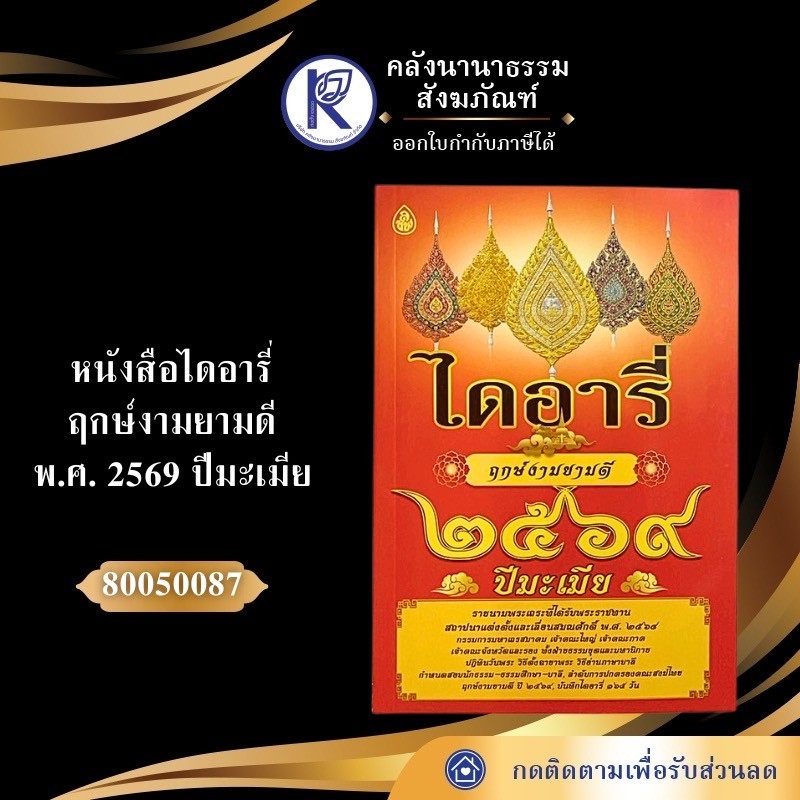 ✨ ปฏิทินไดอารี่ 2569/2026 บันทึกไดอารี่ฤกษ์งามยามดี/ปีมะเมีย รหัส 80050087 | คลังนานาธรรม สังฆภัณฑ์