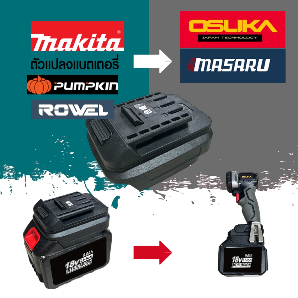 (016) MK20OSK อะแดปเตอร์ สําหรับแบตเตอรี่ จากแบตmakita /pumpkin / Rowel ไปใช้เครื่องมือ Osuka /Masuru 18v 20v ได้เลย