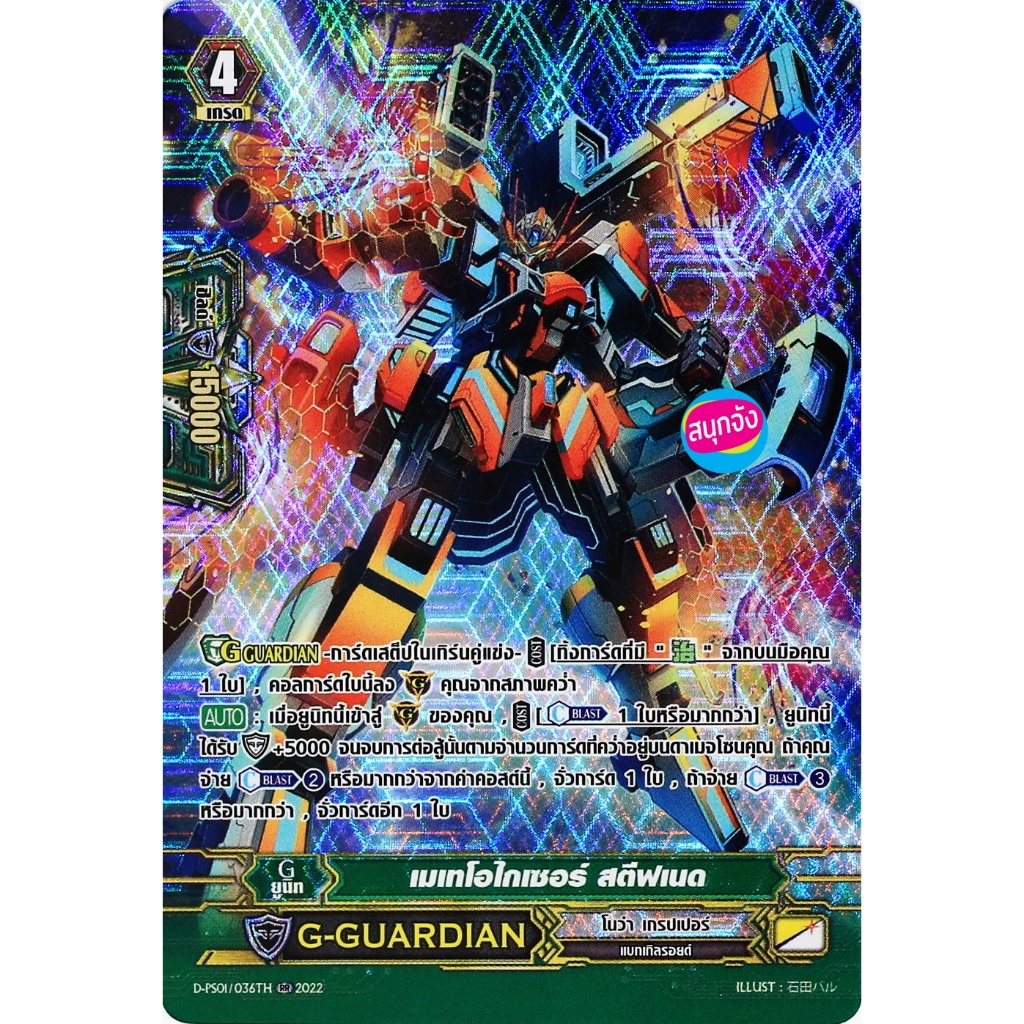 แวนการ์ด เมเทโอไกเซอร์ สตีฟเนด แคลน โนว่า เกรปเปอร์ ฟอยฟูลอาร์ท D-PS01/036 m2508 0339