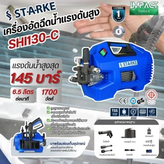 STARKE เครื่องฉีดน้ำแรงดันสูง รุ่น SHI-130 แรงดันสูงสุด 145 บาร์ ประกัน 1 ปี