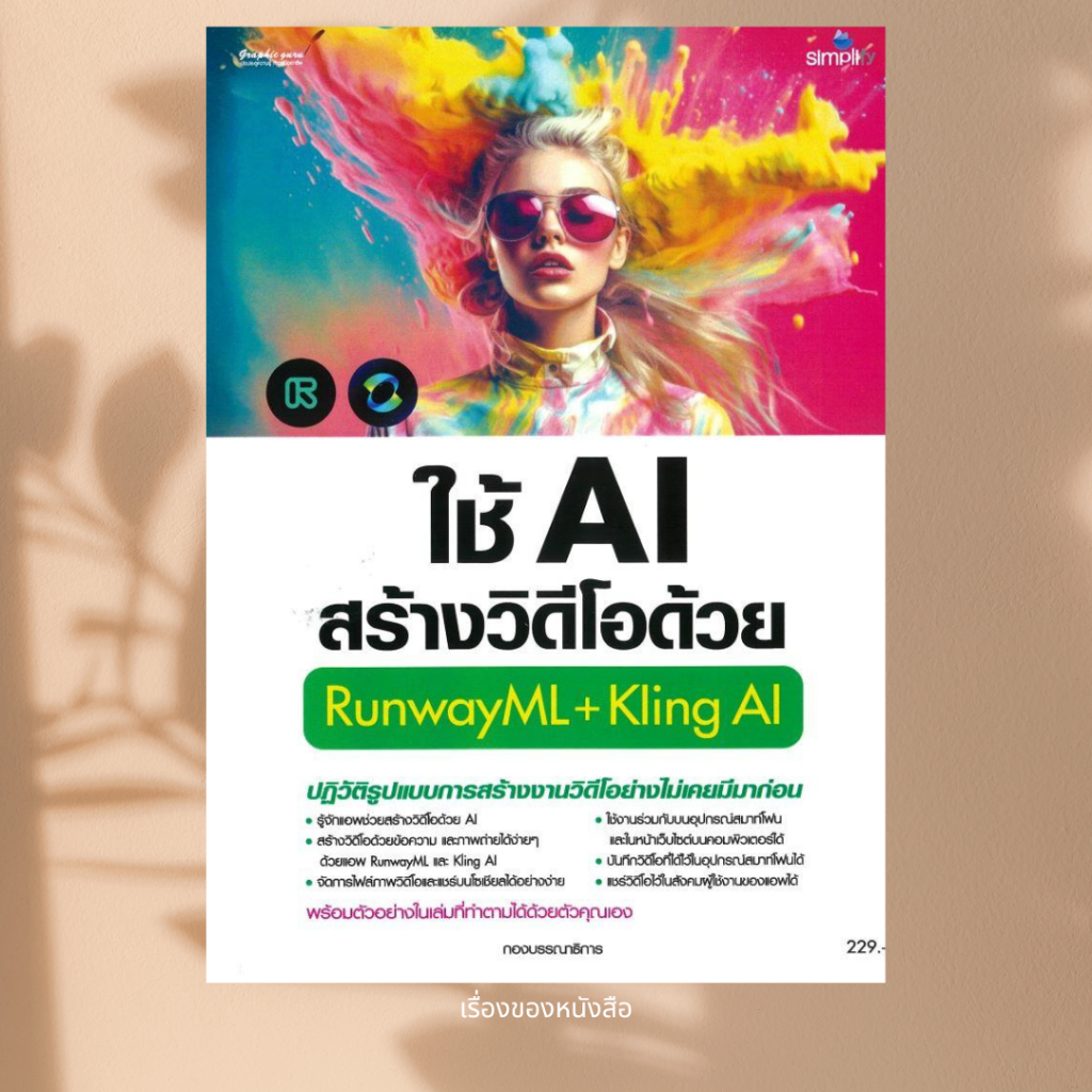 พร้อมส่ง หนังสือ ใช้AIสร้างวิดีโอด้วยRunwayML+Kling AI ผู้เขียน กองบรรณาธิการ สนพ Simplify ซิมพลิฟาย