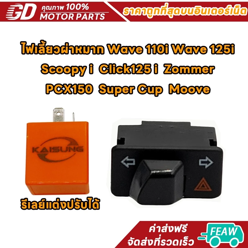 สวิทซ์ ไฟเลี้ยวผ่าหมาก+รีเลย์แต่งปรับได้ งานคัดคุณภาพดี WAVE110-I Wave 125i Scoopy i Click125 i Zommer PCX150 Super Cup
