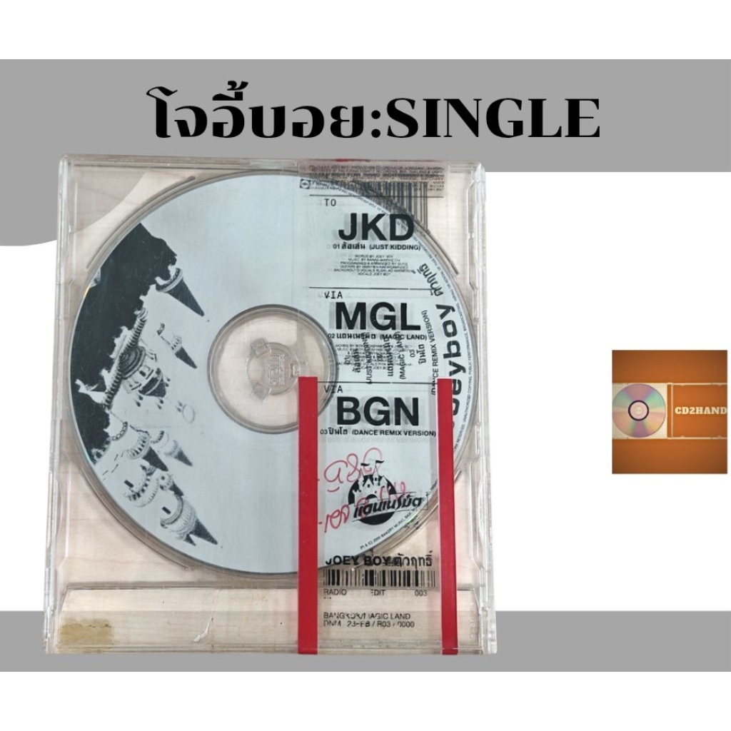 ซีดีเพลง cd single ,แผ่นตัด โจอี้บอย joey boy อัลบั้ม ตัวฤทธิ์  ค่าย Bakery music