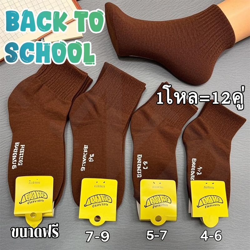 ถุงเท้า ถุงเท้านักเรียน สีพื้น ผ้าฝ้าย ระบายอากาศ ใส่สบาย ยืดหยุ่น คุณภาพดีไม่มีย้วย ถุงเท้า H3-12B