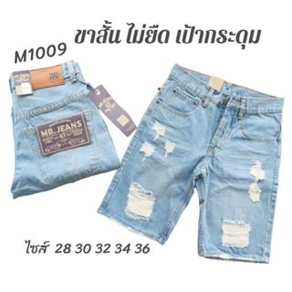 กางเกงยีนส์ขาสั้น ไม่ยืด เป้ากระดุม M-1009