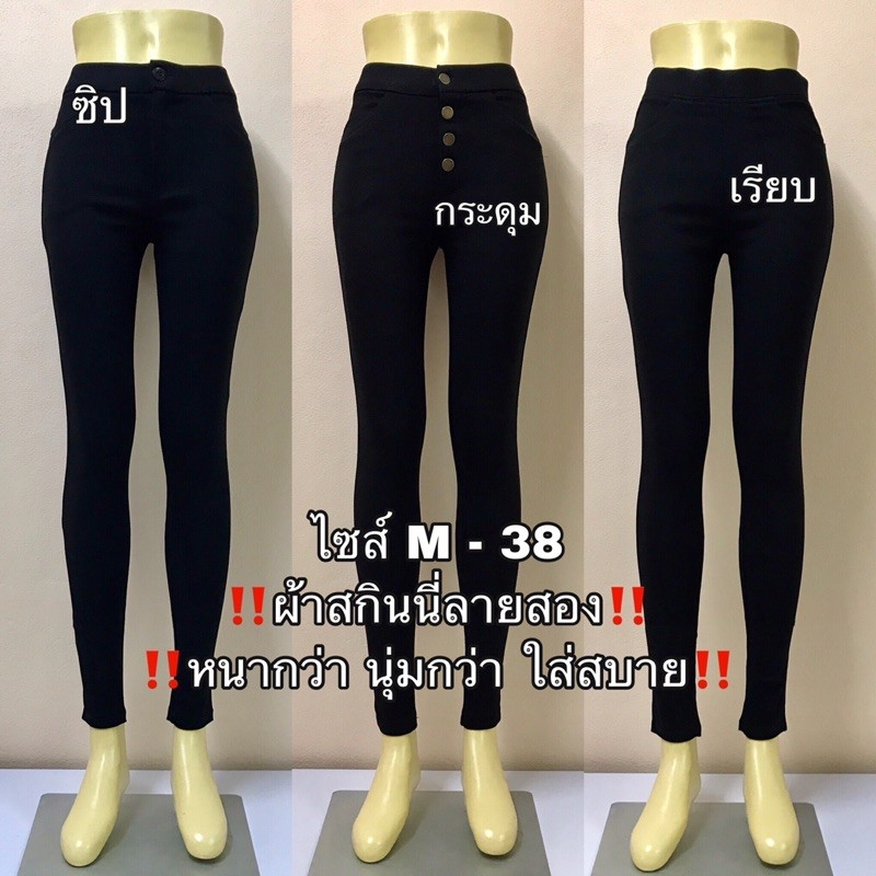 กางเกงสกินนี่เอวสูงดำล้วน ผ้าสกินนี่ลายสอง มี 3 แบบ ซิป/กระดุม/เรียบ ไซส์ M-38
